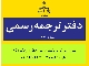 ترجمه رسمی مدارک دانشجویی به زبان انگلیسی جهت دفاتر اعزام دانشجو