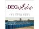 دی اتیلن گلایکول( DEG) بشکه غیر پلمپ پتروشیمی شازند، مارون و فرساشیمی