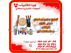 توزیع و فروش انواع سیم کابل کابلشو و متعلقات 1405