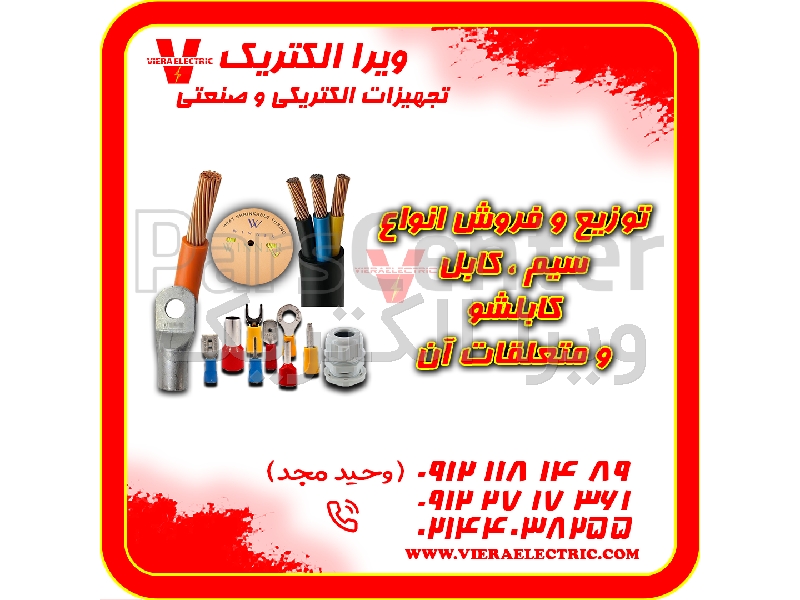 توزیع و فروش انواع سیم کابل کابلشو و متعلقات 1405