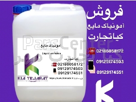 آمونیاک مایع