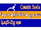 کاستیک سودا