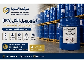 ایزوپروپیل الکل (IPA ) صنعتی با کیفیت بالا و قیمت مناسب