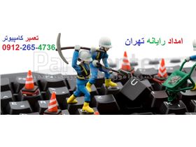 تعمیر کامپیوتر در -  تهران ویلا