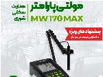 سختی سنج و هدایت سنج میلواکی Milwaukee MW170 MAX