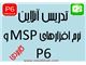آموزش اینترنتی نرم افزار P6