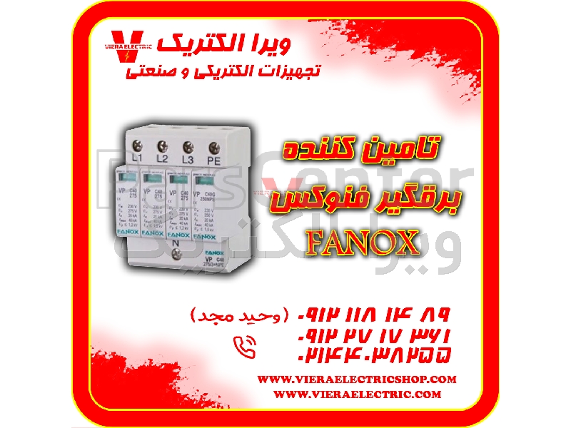 تامین کننده برقگیر فنوکس 1405