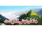 جاهای دیدنی کلاردشت