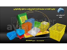 انواع سبد پلاستیکی صنعتی