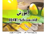 آموزش HSE  پیشرفته در اصفهان