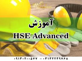 آموزش HSE  پیشرفته در اصفهان