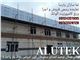 ALUTEK  ورق کامپوزیت آلوتک نمایندگی اصلی