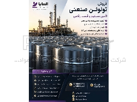 تولوئن صنعتی | قیمت روز بازار + تأمین مستقیم پتروشیمی