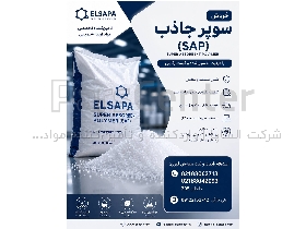 سوپر جاذب صنعتی SAP | مواد اولیه پلیمری | پلیمر جاذب آب