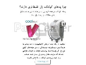 پد کرایولیپولیز کولتک  cooltech