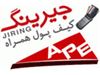 شارژ سریع و مطمئن جیرینگ در سایت شرکت آذرپال