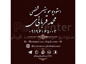 استودیو موسیقی شخصی محمد قربانی