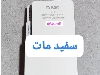 ای جی تی سفیدمات ۷۳۴