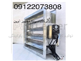 دمپر پارکینگی اگزاست و ساپلای - بالانس دمپر