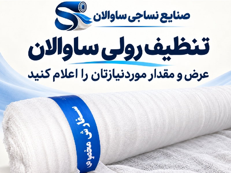 صنایع نساجی ساوالان