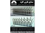 حفاظ شاخ گوزنی مدل بوته ای 90*50