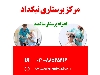 استخدام پرستار سالمند در تهران