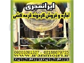 ایرانمجری اجاره گردونه قرعه کشی مسابقات و مراسمها