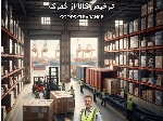 ترخیص کالا از گمرک