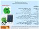 سیستم خورشیدی کوچک مدل :K-T R 004 A