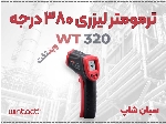 ترمومتر Wintact WT320 دقیق و مطمئن، انتخاب متخصصین
