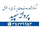 خدمات پرستاری در منزل پروانه سپید