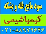 عرضه ویژه سود مایع بصورت فله‌ای با تانکر 25 تنی و بشکه شده