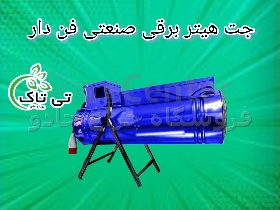 جت هیتر برقی 18 کیلووات سه فاز   ؛   جت هیتر برقی صنعتی