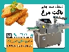 دستگاه بسته بندی ناگت مرغ پیروزپک