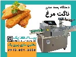 دستگاه بسته بندی ناگت مرغ پیروزپک