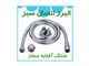 شلنگ آفتابه و دوش کششی
