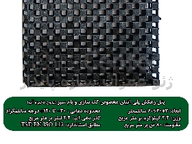 زهکش 3بعدی hdpe 60*40 مخصوص بام سبز و کف سازی (فاقد ذخیره آب)