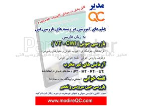 فیلم آموزش بازرسی جوش VT