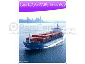 پورتال شرکت بیمه ایران - بیمه حمل و نقل (باربری)