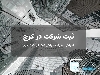 موسسه ثبتی و حقوقی راشنو | ثبت شرکت راشنو در کرج sabtraashnu.com