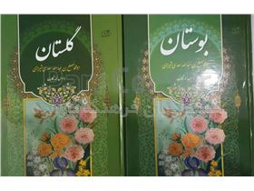 کتاب دو جلدی بوستان و گلستان اثر شاعر معاصر سعدی شیرازی