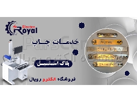 چاپ پلاک استیل ضدخش با حک لیزری فوق‌شفاف