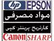 فروش کلیه مواد مصرفی کپی- تونر - درام-بلید-دولوپر-پرس و