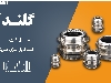 عرضه انواع گلند کابل فلزی و گلند کابل فلزی متریک