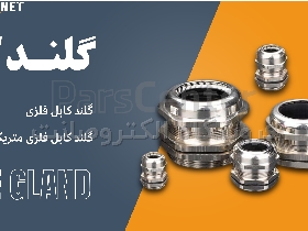عرضه انواع گلند کابل فلزی و گلند کابل فلزی متریک