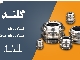 عرضه انواع گلند کابل فلزی و گلند کابل فلزی متریک
