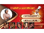 آموزشگاه آشپزی در اکباتان