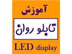 فروش ماژول تابلو روان در شیراز