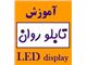 فروش ماژول تابلو روان در شیراز