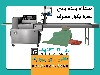 دستگاه بسته بندی سفره یکبار مصرف